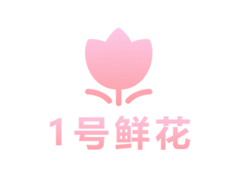 1號(hào)鮮花